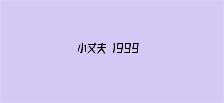 小丈夫 1999